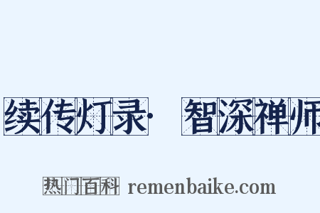 续传灯录·智深禅师是什么意思的图片